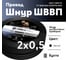 Шнур ОРЕОЛ ШВВП 2x0,5 мм, ГОСТ, черный, 200 м 00-00010687 2