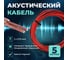 Кабель акустический Retic 2x0,75 CCA намотка черный/красный 5м ACC-2х0.75-R/Bk-5 2