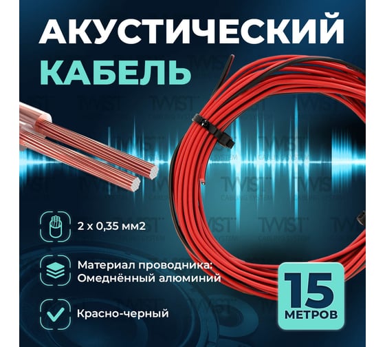 Кабель акустический TWIST 2x0,35 CCA намотка черный/красный 15м ACC-2х0.35-R/Bk-15