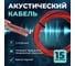 Кабель акустический Retic 2x0,35 CCA намотка черный/красный 15м ACC-2х0.35-R/Bk-15 2