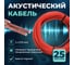 Кабель акустический Retic 2x0,75 CCA намотка черный/красный 25м ACC-2х0.75-R/Bk-25 4