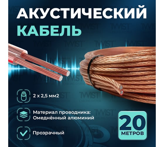 Кабель акустический TWIST 2x2,5 CCA намотка прозрачный 20м ACC-2х2.5-TR-20
