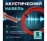 Кабель акустический Retic 2x0,35 CCA намотка черный/красный 5м ACC-2х0.35-R/Bk-5 2