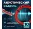 Кабель акустический Retic 2x0,5 CCA намотка черный/красный 10м ACC-2х0.5-R/Bk-10 2