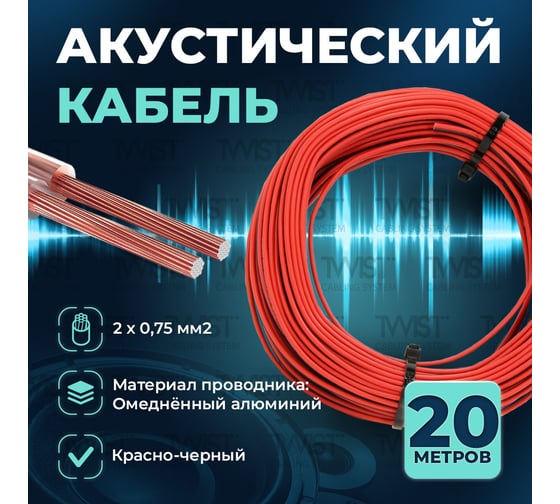 Кабель акустический TWIST 2x0,75 CCA намотка черный/красный 20м ACC-2х0.75-R/Bk-20