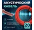 Кабель акустический Retic 2x0,75 CCA намотка черный/красный 20м ACC-2х0.75-R/Bk-20 2
