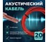 Кабель акустический Retic 2x0,5 CCA намотка черный/красный 20м ACC-2х0.5-R/Bk-20 2