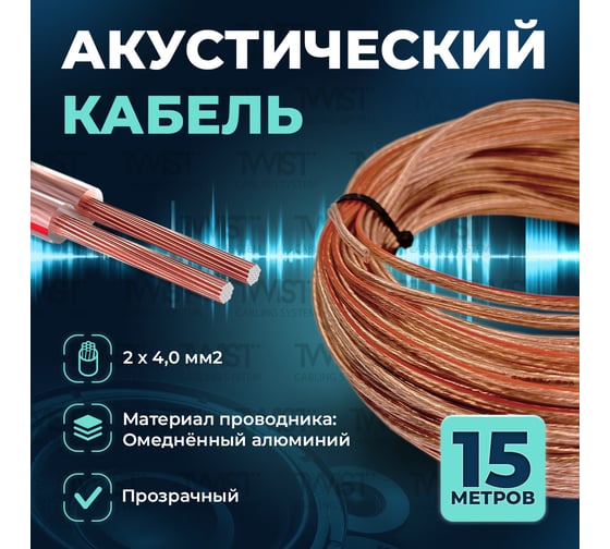 Кабель акустический TWIST 2x4 CCA намотка прозрачный 15м ACC-2х4.0-TR-15