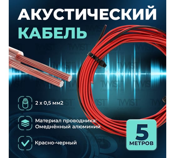 Кабель акустический TWIST 2x0,5 CCA намотка черный/красный 5м ACC-2х0.5-R/Bk-5