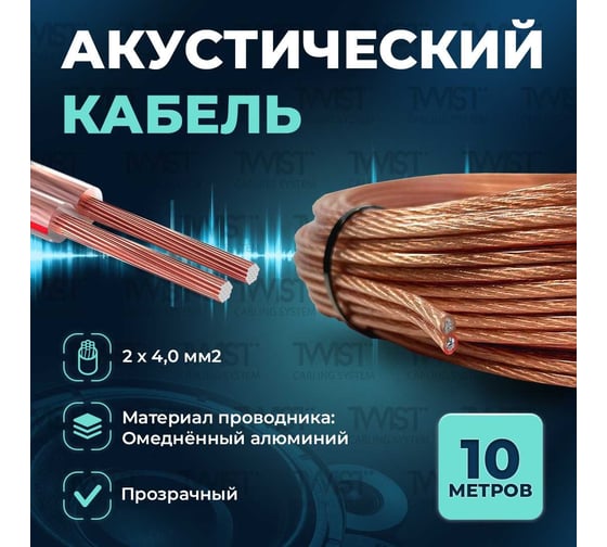 Кабель акустический TWIST 2x4 CCA намотка прозрачный 10м ACC-2х4.0-TR-10