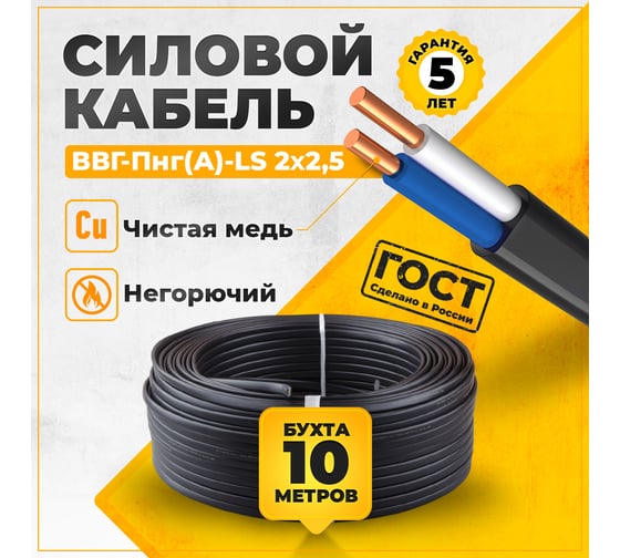 Кабель TWIST ВВГ-Пнг-LS ГОСТ 2x2,5 ок 10 м TWST-VVG-PNG-LS-2-2.5-10