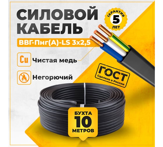 Кабель TWIST ВВГ-Пнг-LS ГОСТ 3x2,5 ок 10 м TWST-VVG-PNG-LS-3-2.5-10