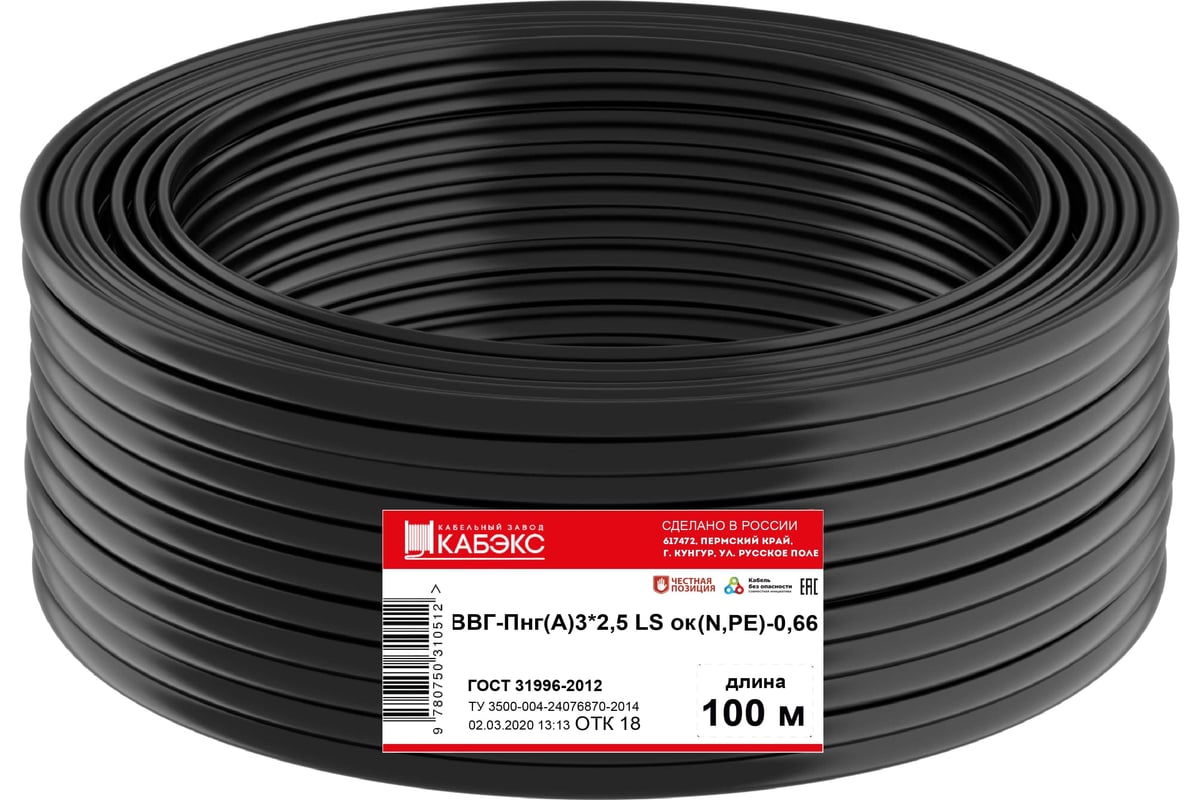Кабель ВВГ-ПнгA-LS Кабэкс 3х2,5 Ок N,PE-0,66 ГОСТ 31996-2012 100м.