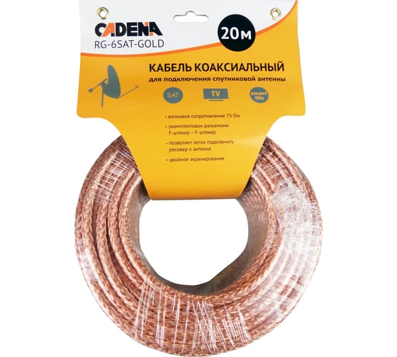 Коаксиальный кабель CADENA RG-6SAT-Gold для подключения спутниковой антенны, RG-6SAT-Gold-20m