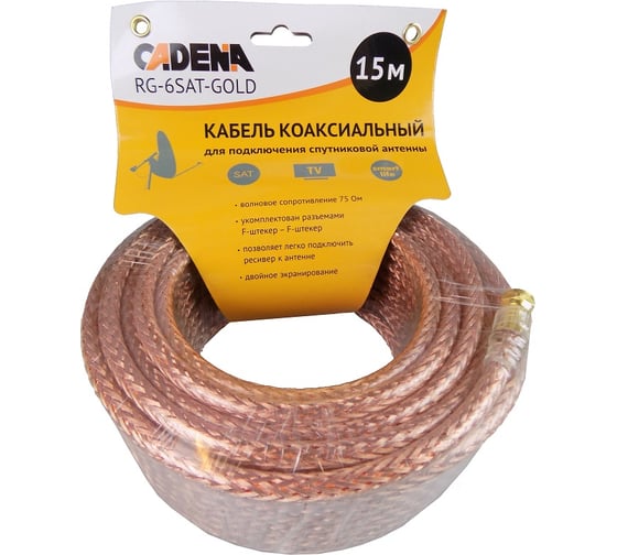 Коаксиальный кабель CADENA RG-6SAT-Gold для подключения спутниковой антенны, RG-6SAT-Gold-15m