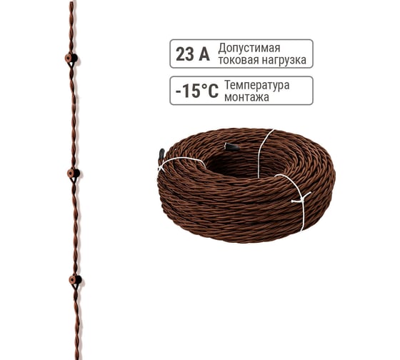 Ретро провод TDM ELECTRIC "Эко" 3x1,5 витой ГОСТ коричневый (10м) SQ2801-0323