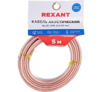 Акустический кабель REXANT 2х2,00 мм2 прозрачный BLUELINE 01-6207-3-05