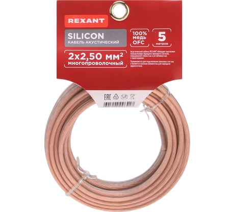 Акустический кабель REXANT 2х2,50 мм2 прозрачный SILICON 01-6308-05