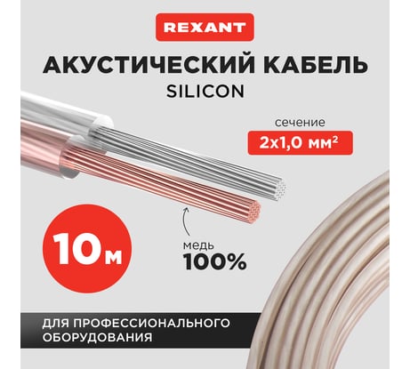 Акустический кабель REXANT 2х1,00 мм2, прозрачный, серия силикон, бухта 10 м 01-6305-10