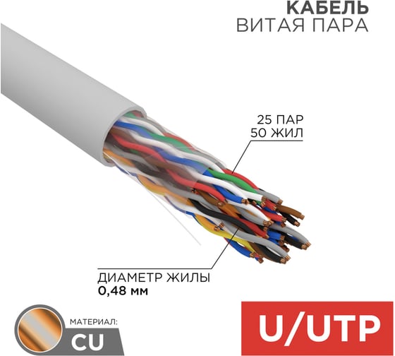 Кабель витая пара REXANT U/UTP, CAT 5е, ZH нг(А)-HF (LSZH), 25PR, 24AWG, INDOOR, SOLID, серый, 305м, РФ 01-1016-R