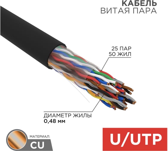Кабель витая пара REXANT U/UTP, CAT 5е, PE, 25PR, 24AWG, OUTDOOR, SOLID, черный, 305м, РФ 01-1122-R