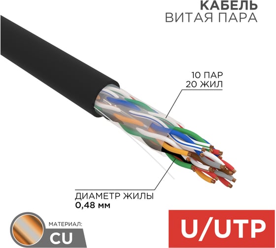 Кабель REXANT витая пара U/UTP, CAT 5е, PE, 10PR, 24AWG, OUTDOOR, SOLID, черный, 305м, РФ 01-1121-R
