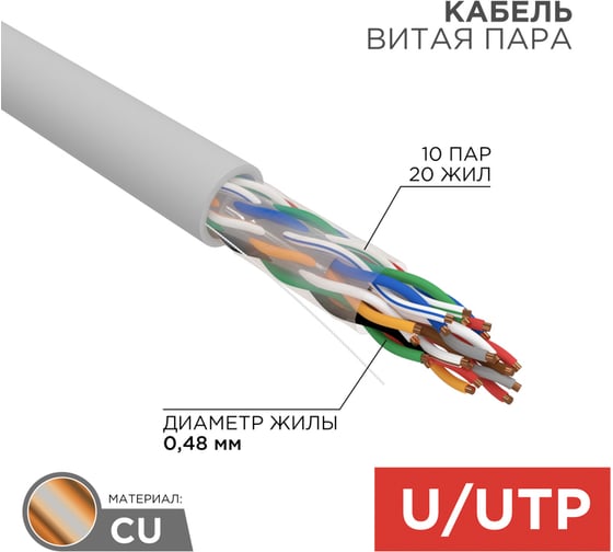 Кабель REXANT витая пара U/UTP, CAT 5е, PVC, 10PR, 24AWG, INDOOR, SOLID, серый, 305м, РФ 01-1011-R