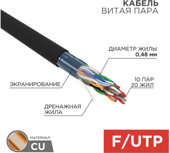 Кабель REXANT витая пара F/UTP, CAT 5е, PE, 10PR, 24AWG, OUTDOOR, SOLID, черный, 305м, РФ 01-1204-R