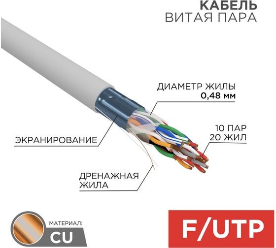 Кабель REXANT витая пара F/UTP, CAT 5е, PVC, 10PR, 24AWG, INDOOR, SOLID, серый, 305м, РФ 01-1202-R