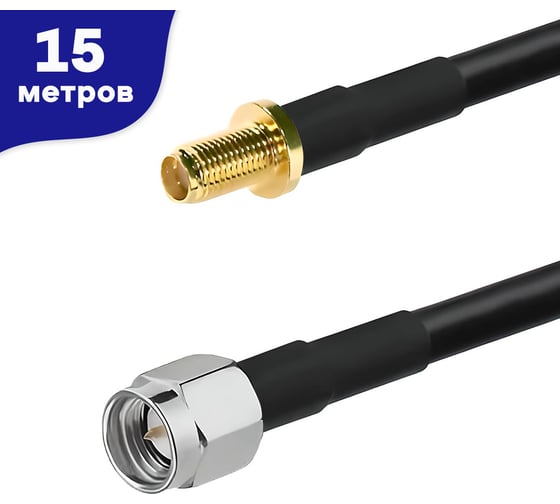 Кабельная сборка VEGATEL RG-58 A/U (ГОСТ, PVC, черный) (SMA-male - SMA-female) 15м R92582