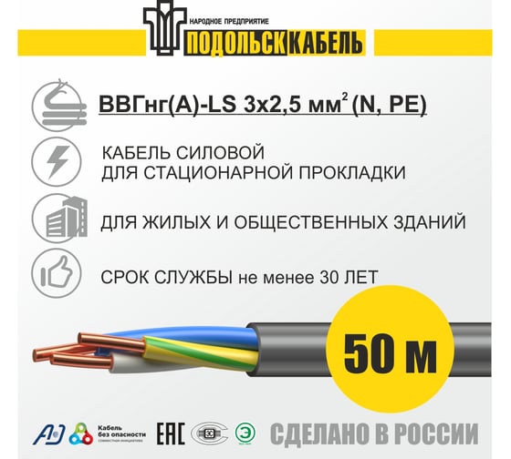 Силовой кабель Подольсккабель ВВГнгА-LS, 3x2,5, N,PE, 50 метров, ГОСТ 200480345-50 1