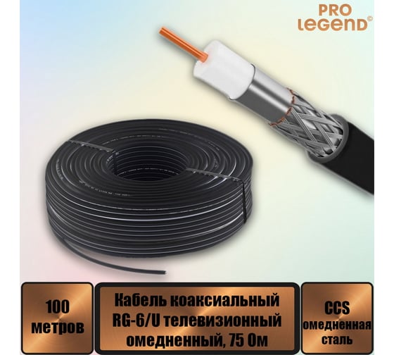 Кабель Pro Legend RG-6/U CCS коаксиальный 75 Ом омедненный черный, 100м. PL9091