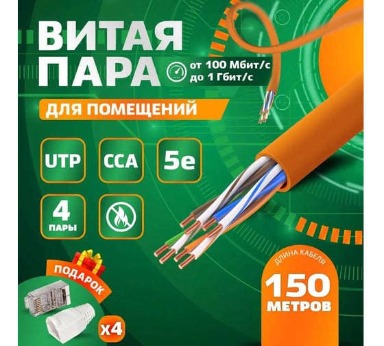 Витая пара TWIST 150м, UTP, 4PR, cat. 5e, CCA, LSZH, 24 AWG, indoor UTP4-C5E-CCA-IN-LSZH-150-TWCS
