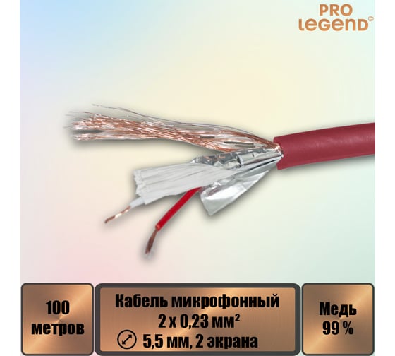 Кабель микрофонный Pro Legend 2х0,23мм², ø 5,5мм, 2 экрана, красный-прозрачный, 100м PL3139