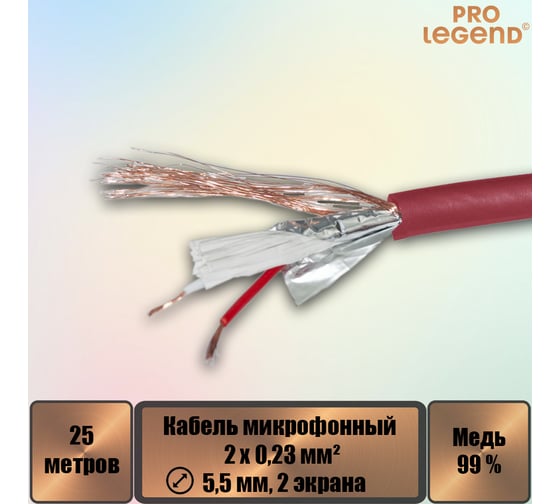 Кабель микрофонный Pro Legend 2х0,23мм², ø 5,5мм, 2 экрана, красный-прозрачный, 25м PL3139_25