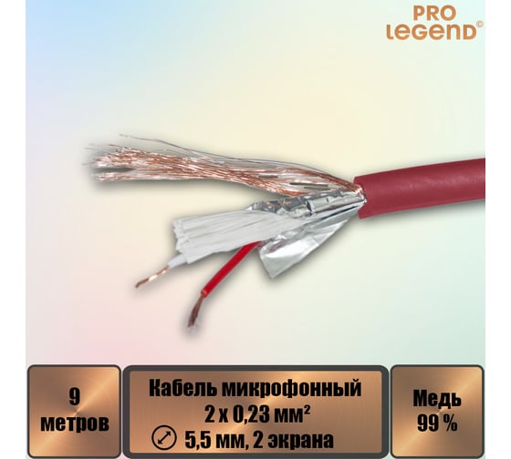 Кабель микрофонный Pro Legend 2х0,23мм², ø 5,5мм, 2 экрана, красный-прозрачный, 9м PL3139_9