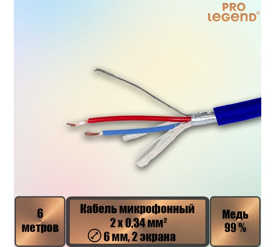 Кабель микрофонный Pro Legend 2х0,24мм², ø 6мм, 2 экрана, синий, 6м PL3142_6