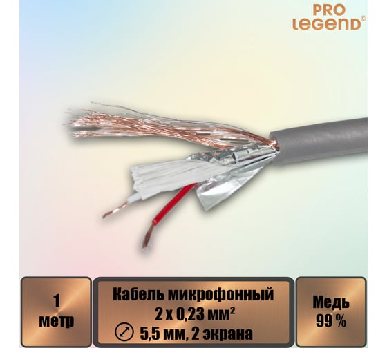 Кабель микрофонный Pro Legend 2х0,23мм², ø 5,5мм, 2 экрана, серебряный-прозрачный, 1м PL3140_1