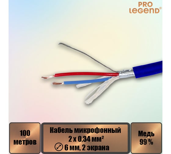 Кабель микрофонный Pro Legend 2х0,24мм², ø 6мм, 2 экрана, синий, 100м PL3142