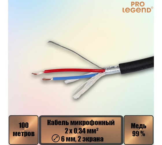 Кабель микрофонный Pro Legend 2х0,34мм², ø 6мм, 2 экрана, черный, 100м PL3141