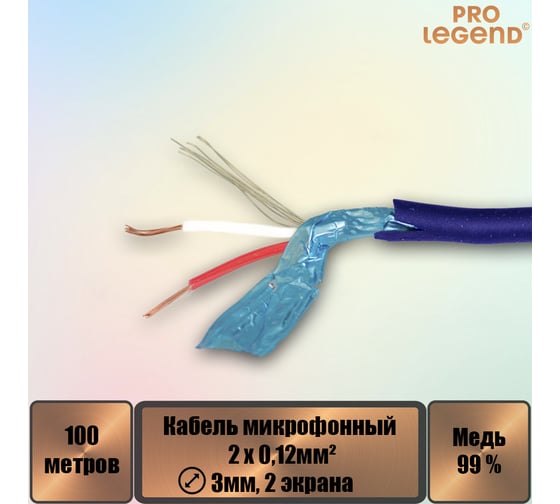 Кабель микрофонный Pro Legend 2х0,12мм², ø 3мм, 2 экрана, синий, 100м PL3145