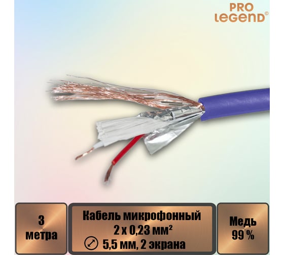 Кабель микрофонный Pro Legend 2х0,23мм², ø 5,5мм, 2 экрана, синий-прозрачный 3м PL3137_3