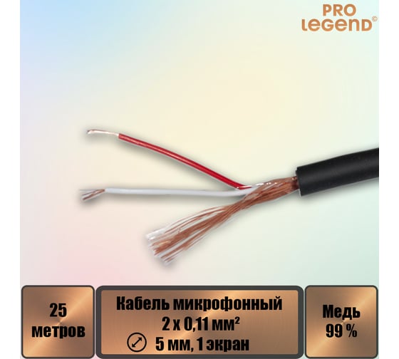 Кабель микрофонный Pro Legend 2х0,11мм², ø 5мм, 1 экран, черный, 25м PL3143_25