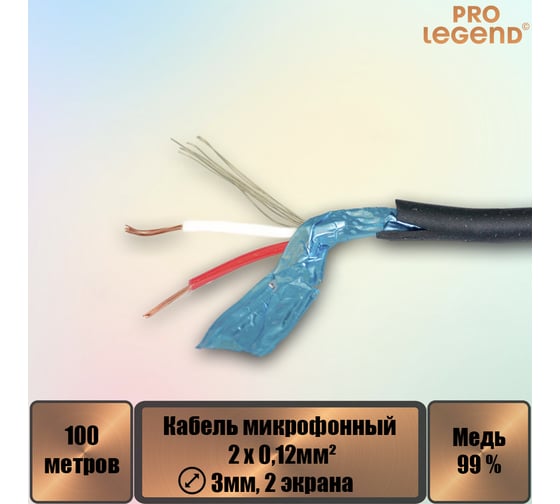 Кабель микрофонный Pro Legend 2х0,12мм², ø 3мм, 2 экрана, черный, 100м PL3144