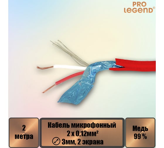 Кабель микрофонный Pro Legend 2х0,12мм², ø 3мм, 2 экрана, красный, 2м PL3146_2
