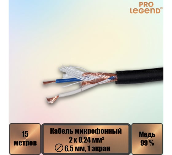 Кабель микрофонный Pro Legend 2х0,24мм², ø 6,5мм, 1 экран, черный, 15м PL3130_15