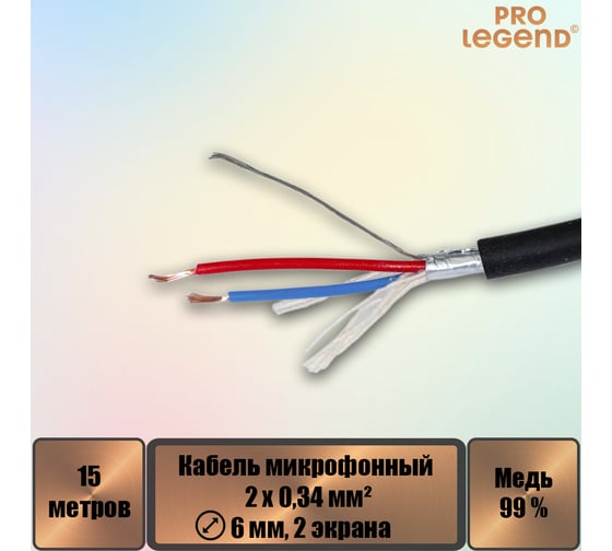 Кабель микрофонный Pro Legend 2х0,34мм², ø 6мм, 2 экрана, черный, 15м PL3141_15