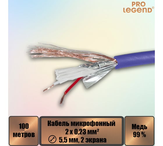 Кабель микрофонный Pro Legend 2х0,23мм², ø 5,5мм, 2 экрана, синий-прозрачный, 100м PL3137