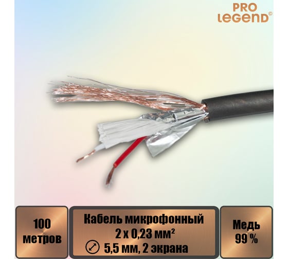 Кабель микрофонный Pro Legend 2х0,23мм², ø 5,5мм, 2 экрана, черный-прозрачный 100 PL3136