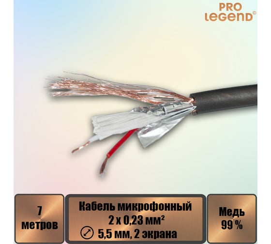 Кабель микрофонный Pro Legend 2х0,23мм², ø 5,5мм, 2 экрана, черный-прозрачный 7м PL3136_7